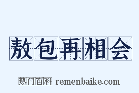 敖包再相会是什么意思的图片